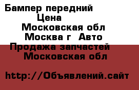 Бампер передний Mazda 3 › Цена ­ 9 000 - Московская обл., Москва г. Авто » Продажа запчастей   . Московская обл.